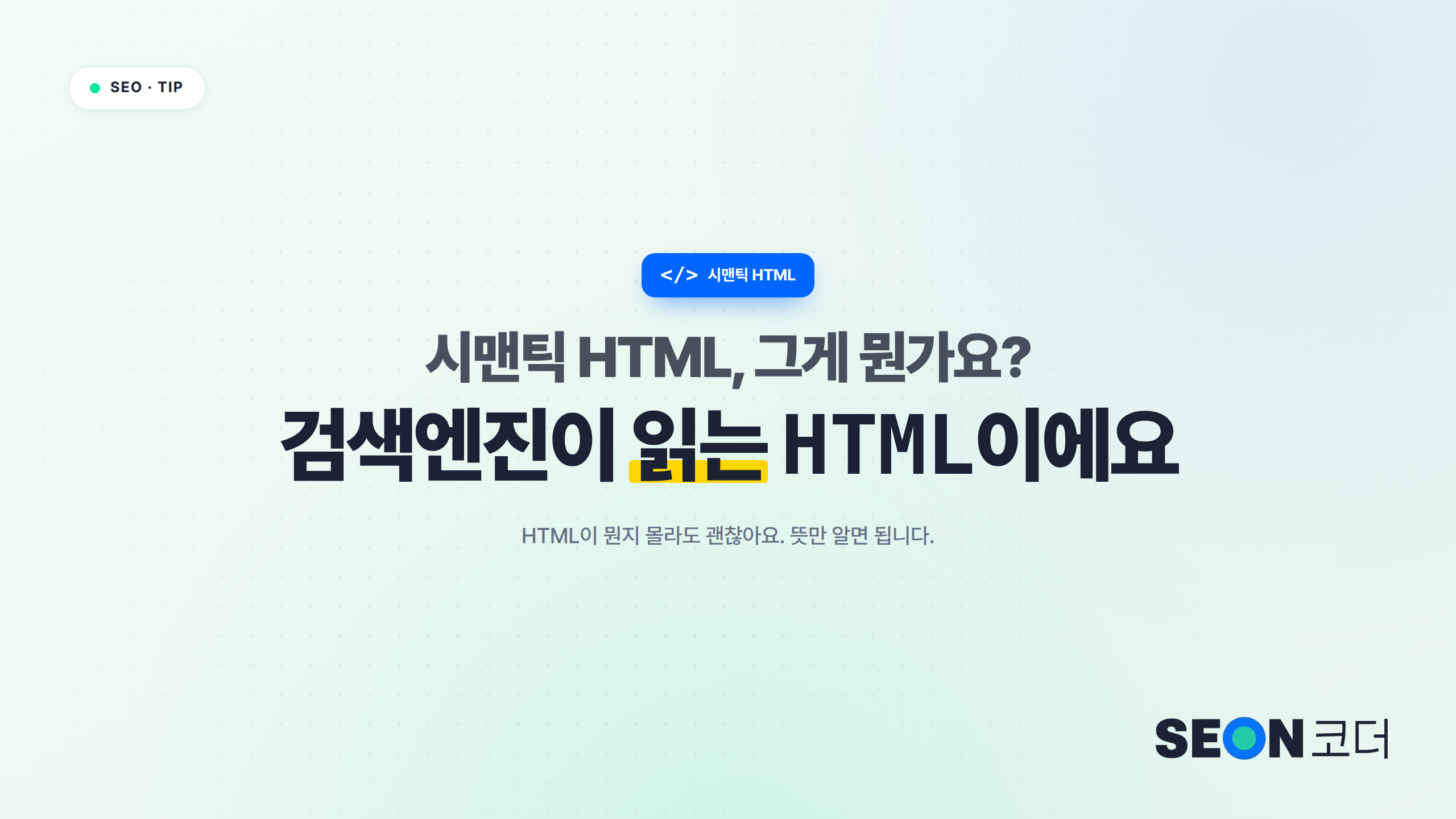 시맨틱 HTML과 통이미지의 차이를 설명하는 세온코더 SEO TIP 일러스트 — 검색엔진이 읽는 HTML