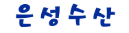 은성수산 로고
