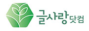 글사랑닷컴 로고