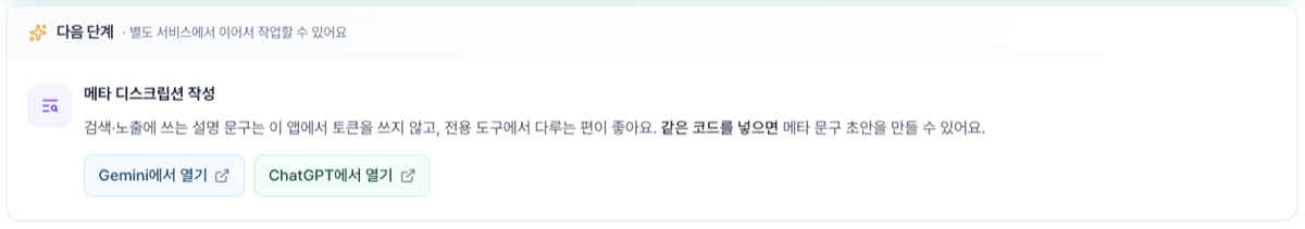 세온코더 앱 결과 화면의 다음 단계 영역 — 메타 디스크립션 작성 도구(Gemini/ChatGPT) 연결