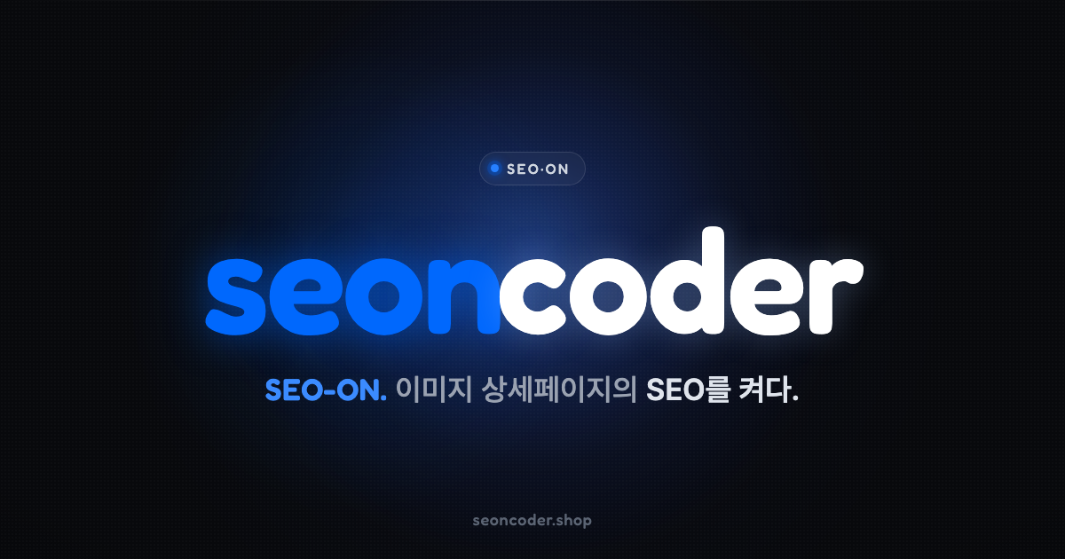 세온코더 — 이미지 상세페이지를 검색이 읽는 코드로