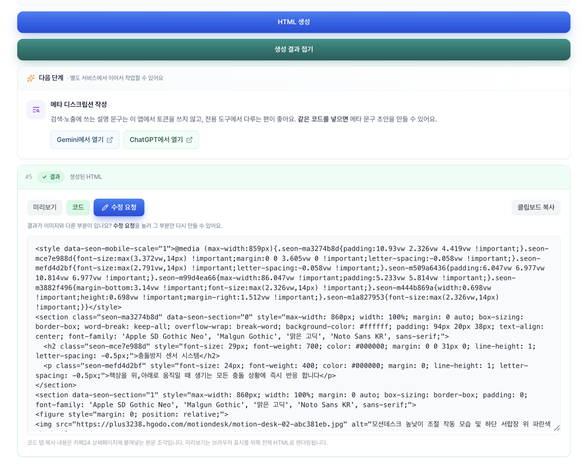 세온코더 HTML 코드 생성 결과 화면 — 미리보기·코드·수정 요청