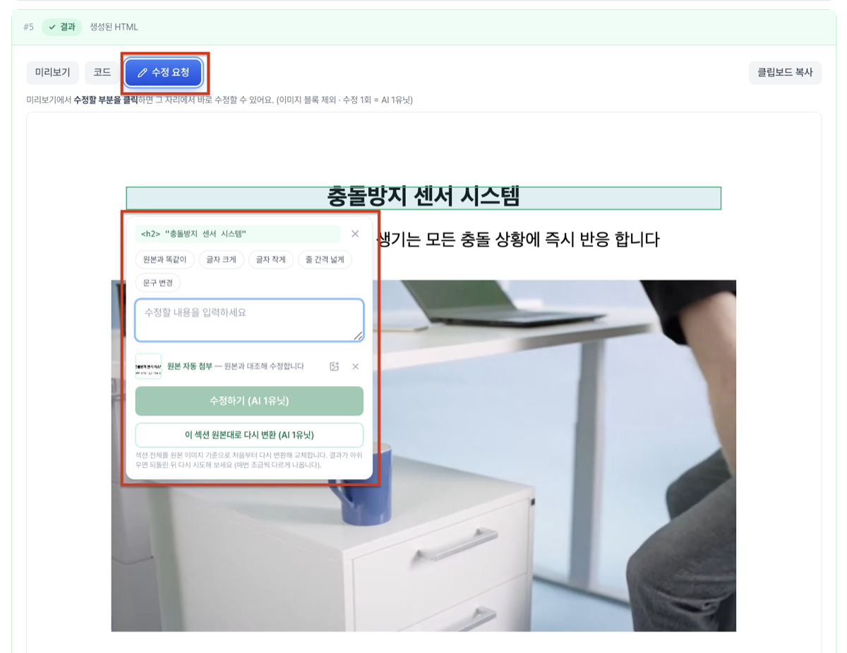 세온코더 수정 요청 화면 — 미리보기에서 수정할 부분을 클릭해 그 부분만 다시 생성